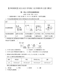 第一单元 化学反应的热效应-【冲刺期末】2022-2023学年高二化学期末单元复习测试（人教版2019选择性必修1）