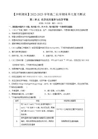 第二单元 化学反应速率与化学平衡-【冲刺期末】2022-2023学年高二化学期末单元复习测试（人教版2019选择性必修1）