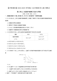 第三单元 水溶液中的离子反应与平衡-【冲刺期末】2022-2023学年高二化学期末单元复习测试（人教版2019选择性必修1）