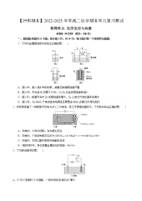 第四单元 化学反应与电能-【冲刺期末】2022-2023学年高二化学期末单元复习测试（人教版2019选择性必修1）