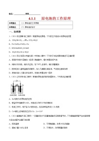 人教版 (2019)选择性必修1第四章 化学反应与电能第一节 原电池精品当堂达标检测题