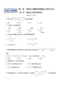 高中化学人教版 (2019)选择性必修3第一章 有机化合物的结构特点与研究方法第一节 有机化合物的结构特点优秀复习练习题