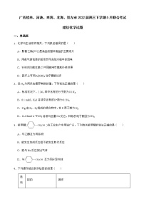 2022届广西桂林、河池、来宾、北海、崇左市高三下学期5月联合考试理综化学试题含解析