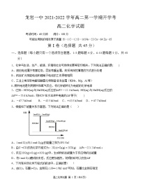 2021-2022学年福建省龙岩第一中学高二上学期开学考试化学试题含答案