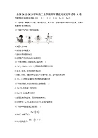 2022-2023学年全国高二上学期开学摸底考试化学试卷A卷含解析