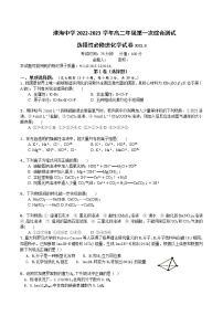 2022-2023学年江苏省淮安市淮海中学高二上学期第一次综合测试化学含答案