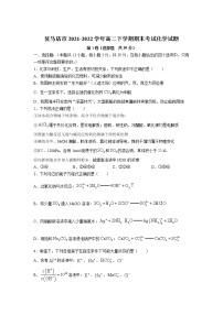 2021-2022学年河南省驻马店市高二下学期期末考试化学试题含答案