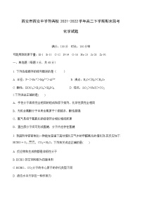 2021-2022学年陕西省西安市西安中学等两校高二下学期期末联考化学试题含答案