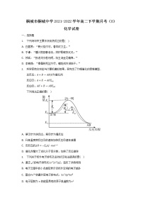 2021-2022学年安徽省桐城市桐城中学高二下学期月考（8）化学试题含答案