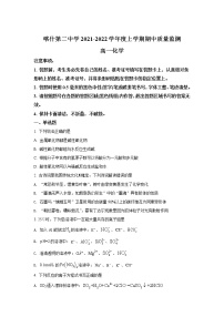 2021-2022学年新疆维吾尔自治区喀什第二中学高一上学期期中考试化学试卷含解析