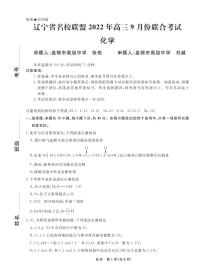 辽宁省名校联盟2022-2023学年高三上学期9月联考化学试题及答案