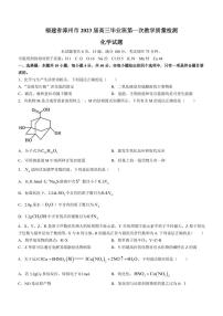 2023届福建省漳州市高三毕业班9月第一次教学质量检测 化学试卷 PDF版