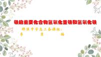 2023届高三化学一轮复习 铁的重要化合物——氢氧化亚铁和氢氧化铁 课件