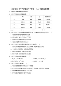 2019-2020学年天津市南开中学高一（上）期中化学试卷