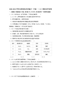 2020-2021学年江西省抚州市临川一中高一（上）期末化学试卷