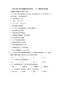 2019-2020学年福建省泉州市高一（上）期末化学试卷