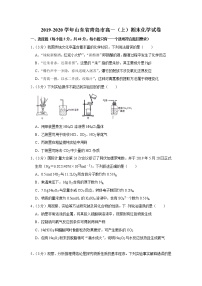 2019-2020学年山东省青岛市高一（上）期末化学试卷