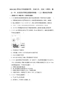 2020-2021学年辽宁省实验中学、大连八中、大连二十四中、鞍山一中、东北育才学校五校协作体高一（上）期末化学试卷