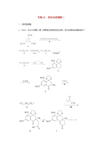 2023版高考化学微专题小练习专练64有机合成推断二含答案