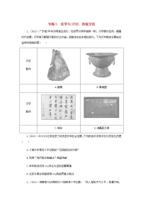 高考化学微专题小练习专练5化学与STSE传统文化含答案