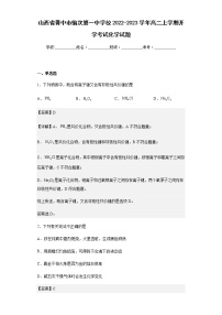 山西省晋中市榆次第一中学校2022-2023学年高二上学期开学考试化学试题含解析