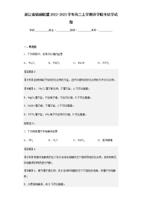 浙江省精诚联盟2022-2023学年高二上学期开学联考化学试题含解析