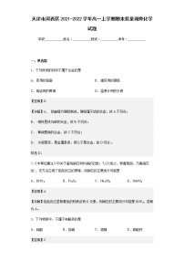 2021-2022学年天津市河西区高一上学期期末质量调查化学试题含解析