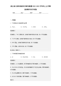 浙江省七彩阳光新高考研究联盟2022-2023学年高三上学期返校联考化学试题含解析