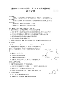 2023届重庆市缙云教育联盟高三8月质量检测化学试题含答案