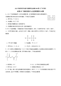 必练07 物质结构与元素周期律30题- 2023年高考化学总复习高频考点必刷1000题（广东专用）