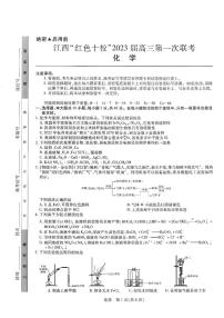 2023届江西省“红色十校”高三上学期第一次联考 化学试卷及答案