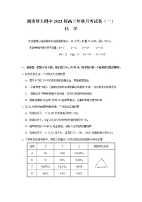 湖南省长沙市湖南师范大学附属中学2022-2023学年高三上学期月考化学试卷（一）（含答案）