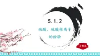 高中第一节 硫及其化合物教课ppt课件