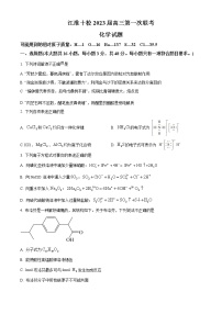 安徽省江淮十校2022-2023学年高三上学期第一次联考化学试题