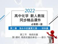 化学必修 第一册第三节 物质的量课堂教学ppt课件