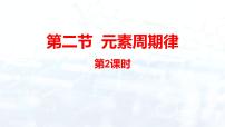 高中化学人教版 (2019)必修 第一册第四章 物质结构 元素周期律第一节 原子结构与元素周期表图片ppt课件