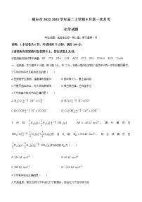 河北省邢台市2022-2023学年高二上学期9月第一次月考化学试题（Word版含答案）