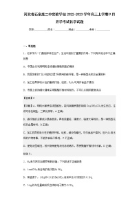 2022-2023学年河北省石家庄二中实验学校高三上学期9月开学考试化学试题含解析