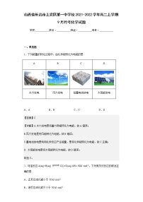 山西省长治市上党区第一中学校2021-2022学年高二上学期9月月考化学试题含解析