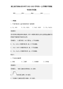 浙江省宁波市北仑中学2022-2023学年高一上学期开学摸底考试化学试题含解析