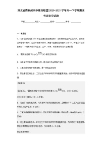 湖北省恩施州高中教育联盟2020-2021学年高一下学期期末考试化学试题含解析