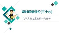 人教版高考化学一轮总复习课时质量评价39化学实验方案的设计与评价课件