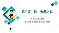 人教版高考化学一轮总复习高考专题讲座2突破化学工艺流程题课时教学课件