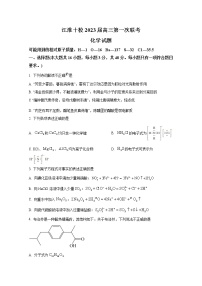 安徽省江淮十校2023届高三上学期第一次联考（9月）化学试题（Word版附答案）