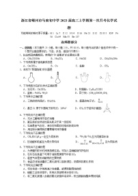 浙江省嵊州市马寅初中学2023届高三上学期第一次月考化学试题（Word版附答案）