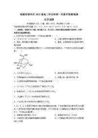 福建省漳州市2023届高三毕业班9月第一次教学质量检测化学试卷（Word版附答案）