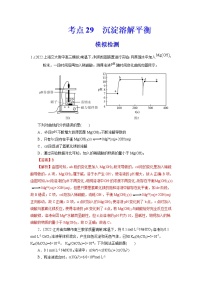 2023年高考化学一轮复习 考点29  沉淀溶解平衡 模拟测试