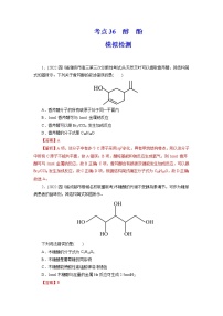 2023年高考化学一轮复习 考点36 醇 酚 模拟测试
