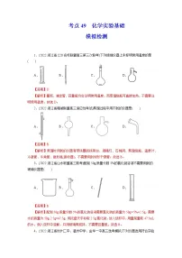 2023年高考化学一轮复习 考点49 化学实验基础 模拟测试