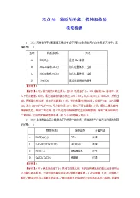 2023年高考化学一轮复习 考点50 物质的分离、提纯和检验 模拟测试
